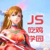 JS蕉太狼（JS吃鸡学院）