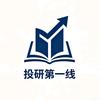 投研第一线