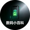 数码小百科