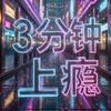 3分钟上瘾