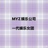 MYZ一代娱乐女团粥粥