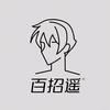 百招遥