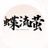 蝶流萤