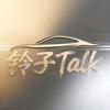 铃子Talk