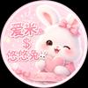 爱米$悠悠兔🐇