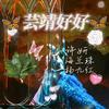 🦋芸靖好好🦋