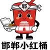 邯城@小红桶餐饮运营中心