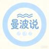 曼波说
