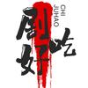 剧好吃