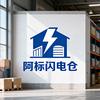 阿标闪电仓