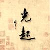 光起书法
