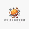 动见-青少年体育星球