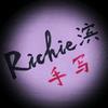 Richie滨✍手写