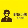 影探小黑