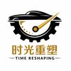 时光重塑