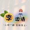福星高照的宠儿