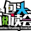 包头阅读会