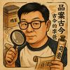 品案古今的李爸爸
