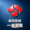 政风热线·一追到底
