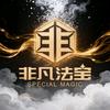 非凡法宝SPECIAL MAGIC
