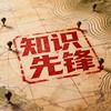 知识先锋