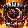 龙岛异兽起源（看置顶下载）