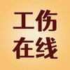 全国工伤帮