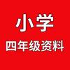 小学资料分享