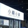 小模小样—安阳后营店