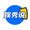 娱秀说