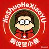 解说贺小鱼