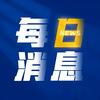 每日消息