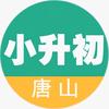 唐山小升初