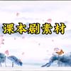 课本剧素材百宝箱