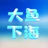 大鱼下海