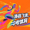 滑县飞速中考体育（招生中）