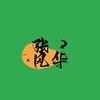 风华录