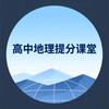 洪老师高中地理提分课堂