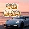 车迷新动向＃