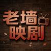 老墙映剧