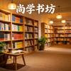 尚学书坊