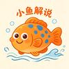 小鱼解说