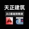 天正建筑 小课堂