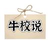 牛校说