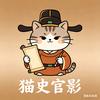 猫史官影