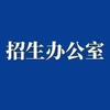 昆山工贸 中考志愿填报指导
