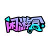 闲游盒
