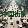 中国街景