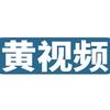 黄颖