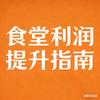 食堂利润提升指南